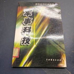 世界科普经典集萃：科幻篇（1-12册）