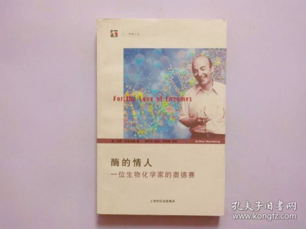 酶的情人：一位生物化学家的奥德赛