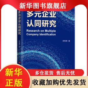 多元企業(yè)認(rèn)同研究 李純青 9787010257334 人民