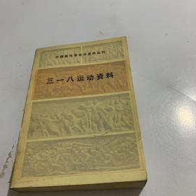 三一八运动资料