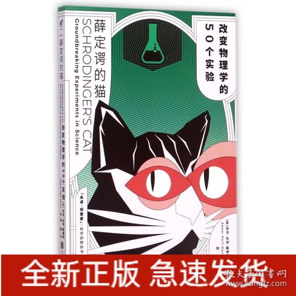 薛定谔的猫：改变物理学的50个实验