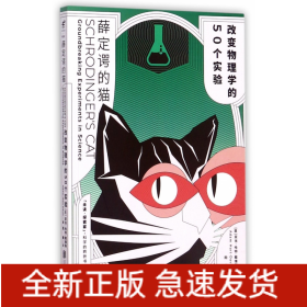 薛定谔的猫：改变物理学的50个实验