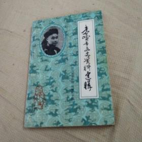 赤峰市文史资料选辑-汉文版第四辑，喀喇沁专辑