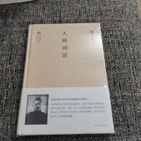 中国文化丛书 第二辑：人间词话