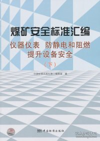 煤矿安全标准汇编：仪器仪表、防静电和阻燃提升设备安全（下）