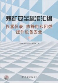 煤矿安全标准汇编：仪器仪表、防静电和阻燃提升设备安全（下）