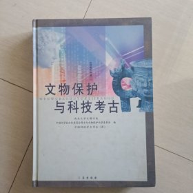 文物保护与科技考古