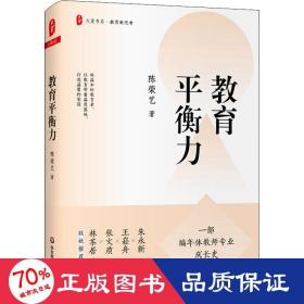 教育平衡力（一部编年体教师专业成长史，讲述陈荣艺校长的教育之道与平衡艺术） 大夏书系