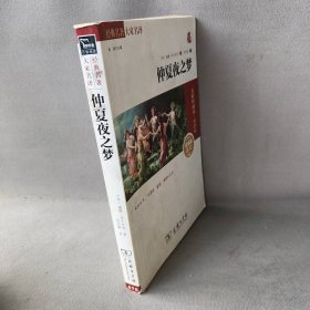 仲夏夜之梦（必读无障碍阅读素质版朱永新及各省级教育专家审订推荐）威廉