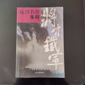 将才铁军：抗日名将朱程