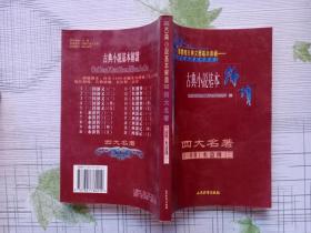 古典小说基本解读：四大名著8（绣像）水浒传（三）