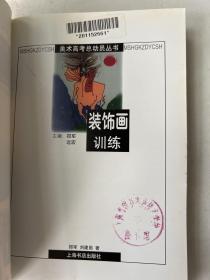 装饰画训练——美术高考总动员丛书