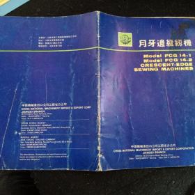 FCG14一1，14一2进出口月牙边缝纫机说明书