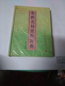 象棋名局赏析辞典(精装)