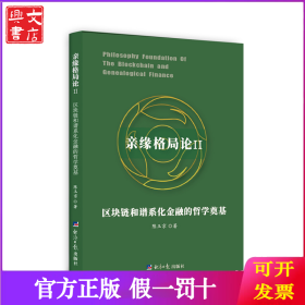 亲缘格局论 2 区块链和谱系化金融的哲学奠基