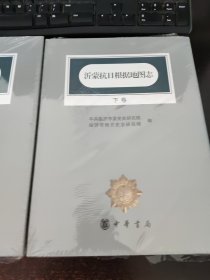 沂蒙抗日根据地图志 上下卷 全新塑封未开