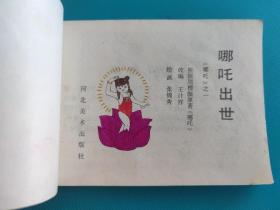 哪吒出世(哪吒之一)