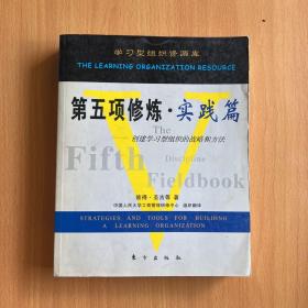 第五项修炼·实践篇：创建学习型组织的战略和方法