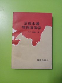 沿岸水域物理海洋学