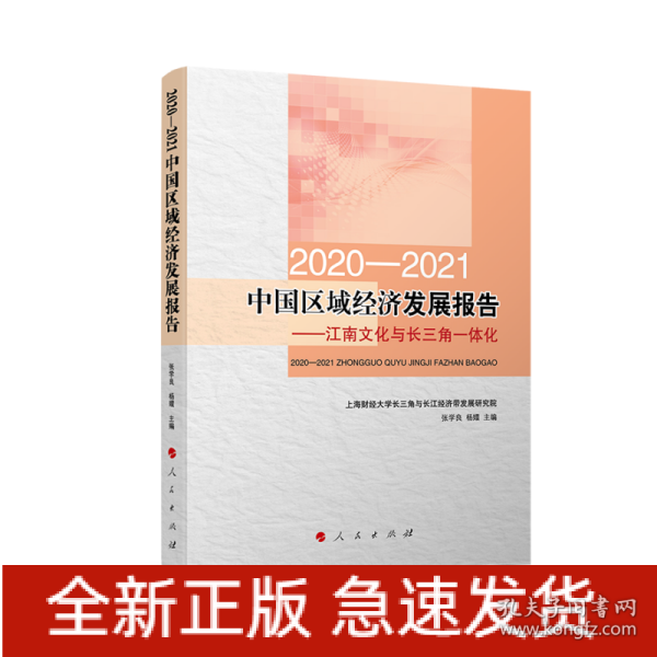 2020-2021中国区域经济发展报告——江南文化与长三角一体化