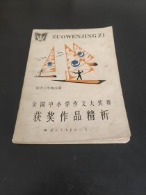 全国中小学作文大奖赛获奖作品精析初中三年级分册