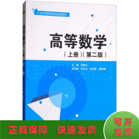 高等数学（上册 第二版）/21世纪高等院校规划教材