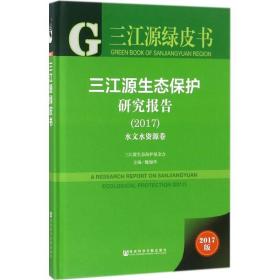 三江源绿皮书：三江源生态保护研究报告（2017）