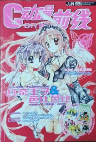 动漫前线 2003年6月总第十期 无赠品