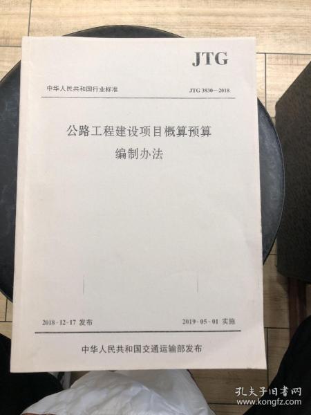 中华人民共和国行业标准（JTG3830-2018）：公路工程建设项目概算预算编制办法