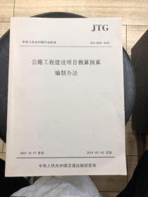 中华人民共和国行业标准（JTG3830-2018）：公路工程建设项目概算预算编制办法