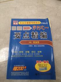 2013年任汝芬教授考研政治序列之一：要点精编