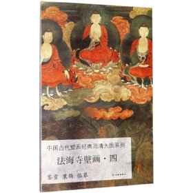 法海寺壁画四/中国古代壁画经典高清大图系列