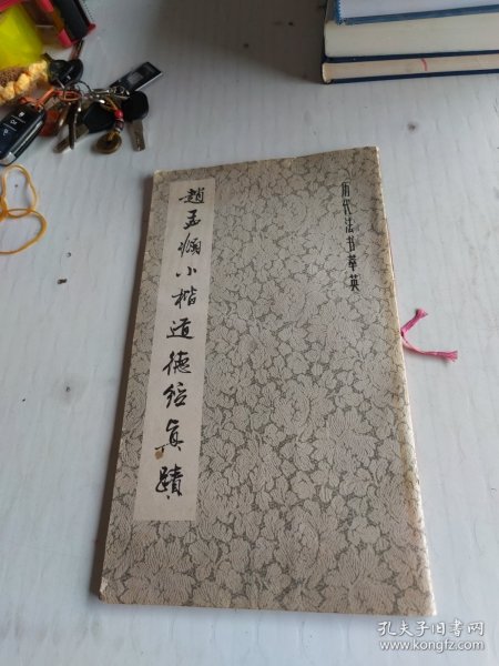 赵孟兆小楷道德经真迹