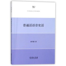 【正版新书】普通话语音史话