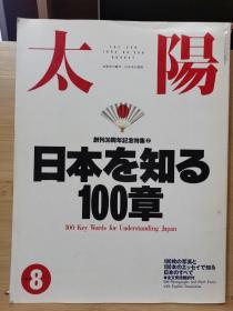 太阳 no386 特集：了解日本的100章