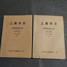 上海市志外资经济分志1978－2010审定稿 上下册