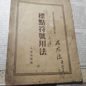 （建3）008：江友樵藏书，《标点符号用法》（江友樵，右右源五二，五，廿五。）