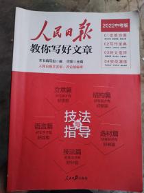 2022版人民日报教你写好文章中考版作文技法与指导