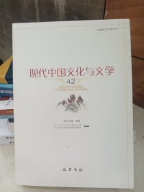 现代中国文化与文学（42）