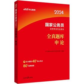 公务员考试用书2024公考题库 中公2024国家公务员考试教材申论全真题库