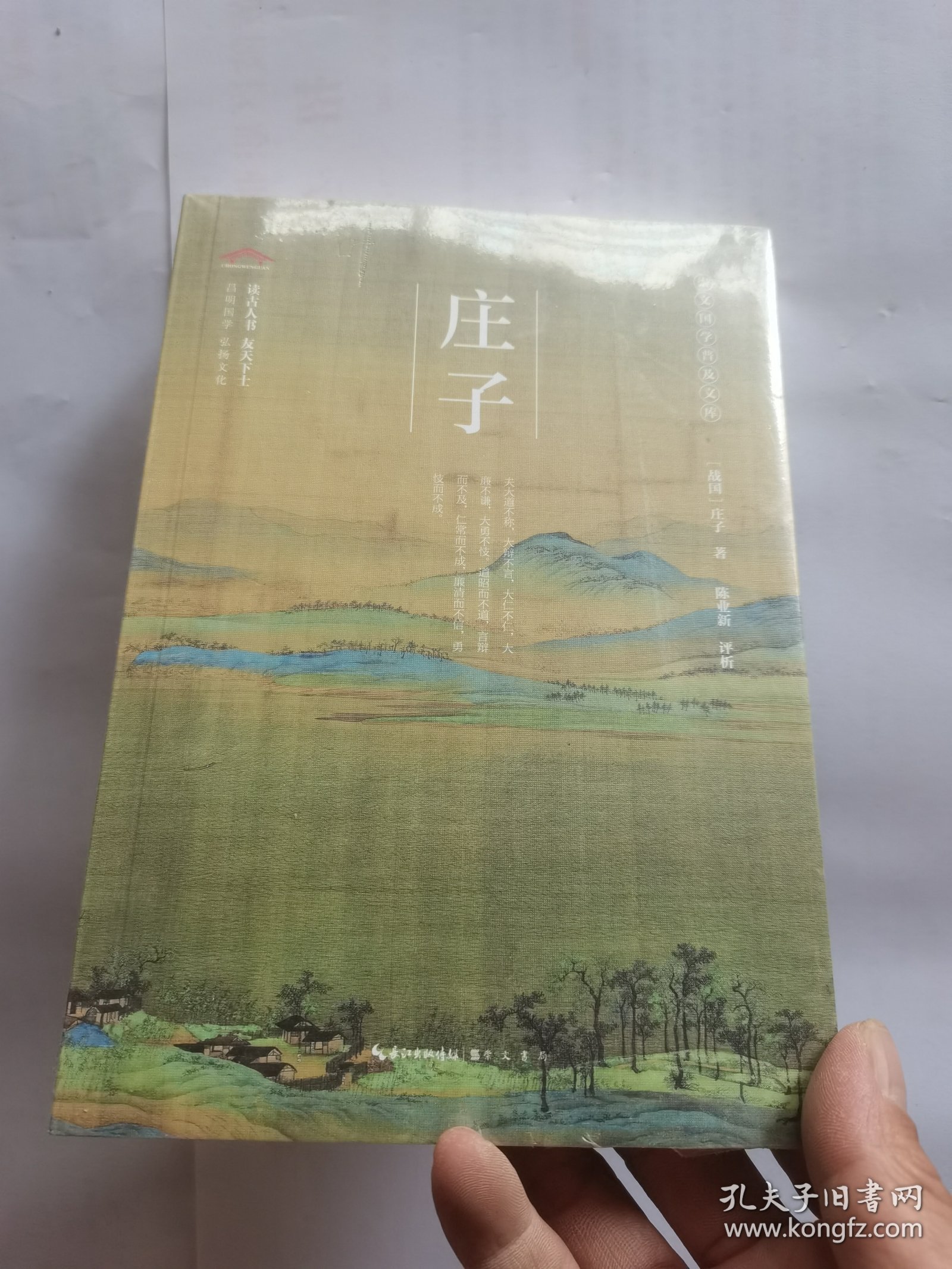 庄子-崇文国学普及文库