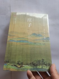 庄子-崇文国学普及文库
