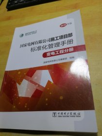 国家电网有限公司施工项目部标准化管理手册（变电工程分册2018年版）