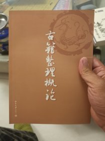 古籍整理概论
