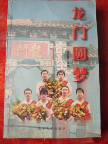 龙门圆梦///2008版