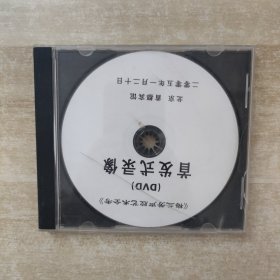 《梅兰芳声腔艺术全考》首发式录像 DVD