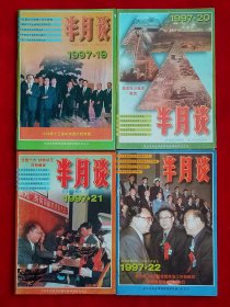 《半月谈》1997年第19—24期，三峡截流 小浪底截流 张承用 贾福莲 乔生祥 金正日