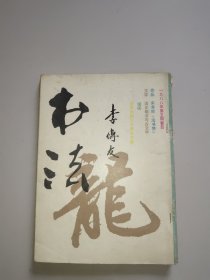 书法杂志4本合售。1988年第5期，1982年第2、4期，1981年第6期