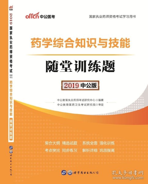 【全新正版，假一罚四】药学综合知识与技能随堂训练题(2019中公版国家执业药师资格考试学习用书)9787519225094编者:中公教育执业药师考试研究中心世界图书出版公司