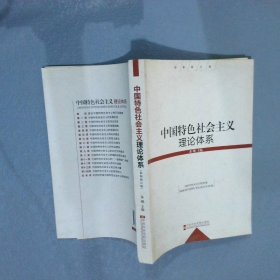 中国特色社会主义理论体系最新版